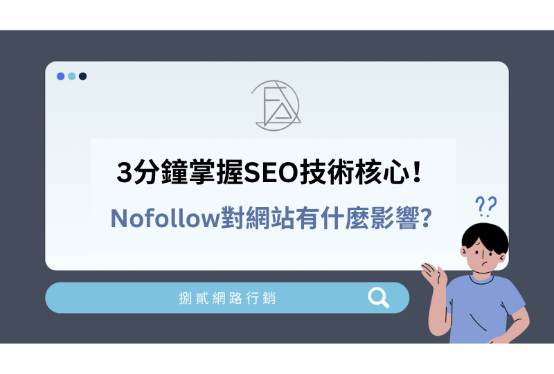 Nofollow對網站有什麼影響？ 3分鐘帶你掌握SEO技術核心！