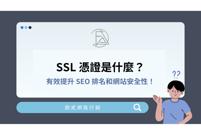 SSL 憑證是什麼？提升 SEO 排名和網站安全性！