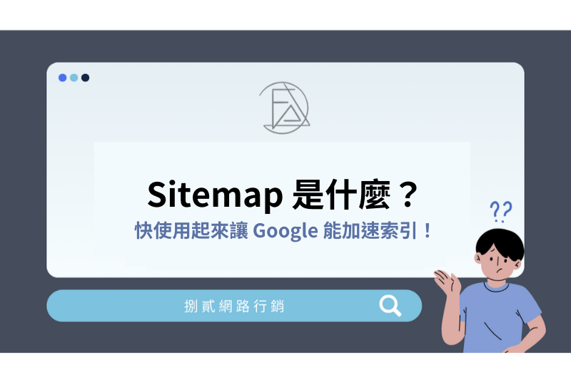 Sitemap 是什麼？提交後能提升網站排名嗎？