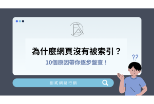 為什麼我的網頁沒有被Google索引？告訴你10個可能導致網頁未被收錄的原因！