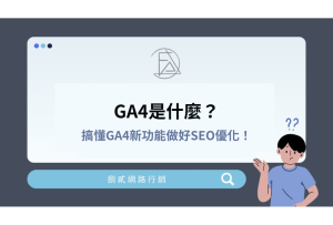 GA4是什麼？和舊版GA有什麼不一樣？搞懂GA4新功能做好SEO優化！