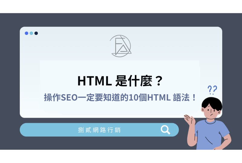 HTML 是什麼?操作SEO一定要知道的10個HTML 語法! - 富奧SEO網路行銷有限公司