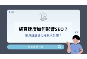 網頁速度如何影響SEO？網頁速度優化秘笈大公開！