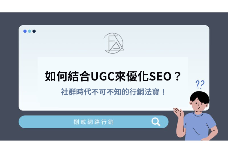 如何結合UGC（使用者生成內容）來優化你的SEO？社群時代不可不知的行銷法寶！