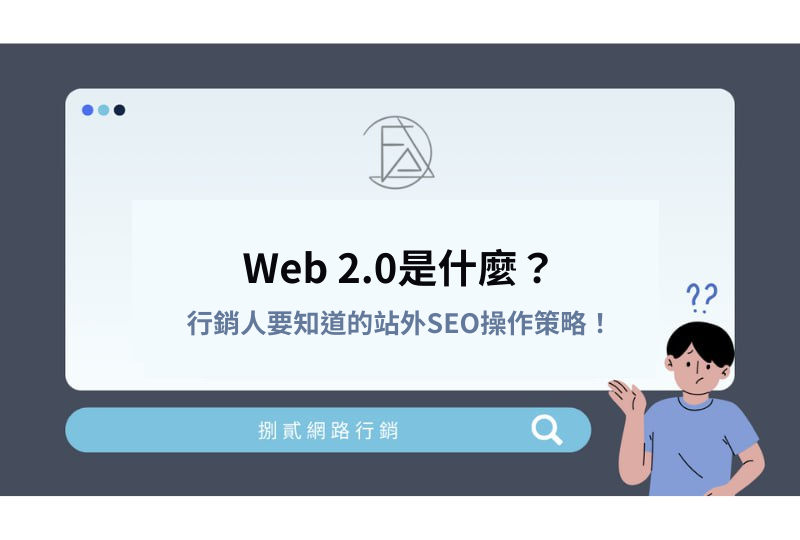 Web 2.0是什麼？行銷人要知道的站外SEO操作策略！